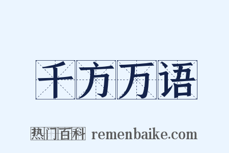 千方万语是什么意思的图片